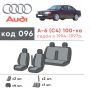 Авточехлы для салона Audi 100 /A6 '91-97, с цельной спинкой (Элегант)