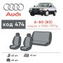 Авточехлы для салона Audi 80 '86-91 (B3) (Элегант)