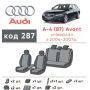 Авточехлы для салона Audi A4 '05-08, универсал (Элегант)