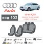 Авточехлы для салона Audi A6 '97-05, с деленой спинкой (Элегант)