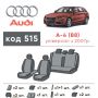 Авточехлы для салона Audi A4 '08-, универсал (Элегант)