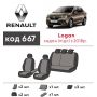 Авточехлы для салона Renault Logan '18- (Элегант)