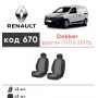 Авточехлы для салона Renault Dokker '17- (1+1) (Элегант)