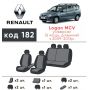 Авточехлы для салона Renault Logan MCV '08-12, 5 мест, с деленой спинкой (Элегант)