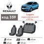 Авточехлы для салона Renault Logan '13- с делённой спинкой (Элегант)