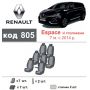 Авточохли для салону Renault Espace '02-14, 7 місць (Елегант)