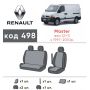 Авточехлы для салона Renault Master '97-10 (1+2) (Элегант)