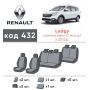 Авточехлы для салона Renault Lodgy '12-17, 7 мест (Элегант)