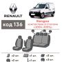 Авточехлы для салона Renault Kangoo '03-09 (Элегант)