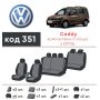 Авточехлы для салона Volkswagen Caddy '10-15, 7 мест (Элегант)