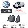 Авточехлы для салона Volkswagen Crafter '06-16 (1+2) (Элегант)