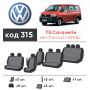 Авточехлы для салона Volkswagen Transporter T5 '03-15 9 мест (Элегант)