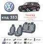 Авточехлы для салона Volkswagen Touareg '10-18 (Элегант)