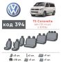 Авточехлы для салона Volkswagen Transporter T5 '03-15 10 мест (Элегант)