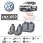 Авточехлы для салона Volkswagen Tiguan '16-19, европ.версия (Элегант)