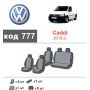 Авточехлы для салона Volkswagen Caddy '16-20 (Элегант)