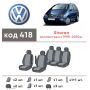 Авточехлы для салона Volkswagen Sharan '95-10, 5 мест (Элегант)