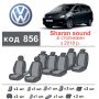 Авточохли для салону Volkswagen Sharan '18-, 7 місць (Елегант)