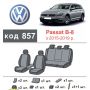 Авточехлы для салона Volkswagen Passat B8 '15-18 (Элегант)