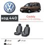 Авточехлы для салона Volkswagen Caddy '10-15, (1+1) (Элегант)