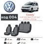 Авточехлы для салона Volkswagen Caddy '04-10, 5 мест (Элегант)