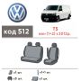 Авточехлы для салона Volkswagen Transporter T5 '12-15 (2+1) (Элегант)