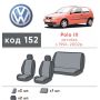 Авточехлы для салона Volkswagen Polo '94-02 (Элегант)