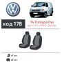 Авточехлы для салона Volkswagen Transporter T4 '90-03 (1+1) (Элегант)