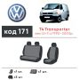 Авточехлы для салона Volkswagen Transporter T4 '90-03 (1+2) (Элегант)