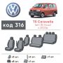 Авточехлы для салона Volkswagen Transporter T5 '03-15 8 мест (Элегант)