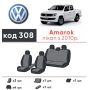 Авточехлы для салона Volkswagen Amarok '10- (Элегант)