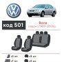 Авточохли для салону Volkswagen Bora '99-05, з екошкіри Eco Prestige (Елегант)