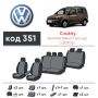 Авточехлы для салона Volkswagen Caddy '10-15, 7 мест, из экокожи Eco Prestige (Элегант)