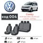 Авточехлы для салона Volkswagen Caddy '04-10, 5 мест, из экокожи Eco Prestige (Элегант)