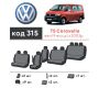 Авточехлы для салона Volkswagen Transporter T5 '03-15, 9 мест, из экокожи Eco Prestige (Элегант)